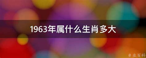 1963年属什么|1963 年出生属什么生肖